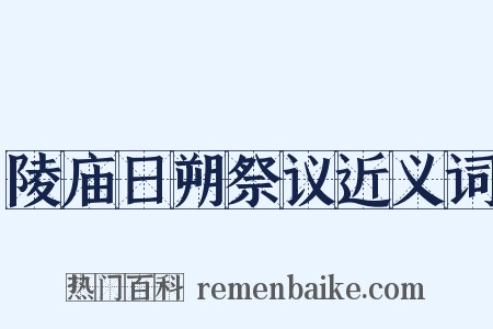 陵庙日朔祭议近义词是什么意思的图片